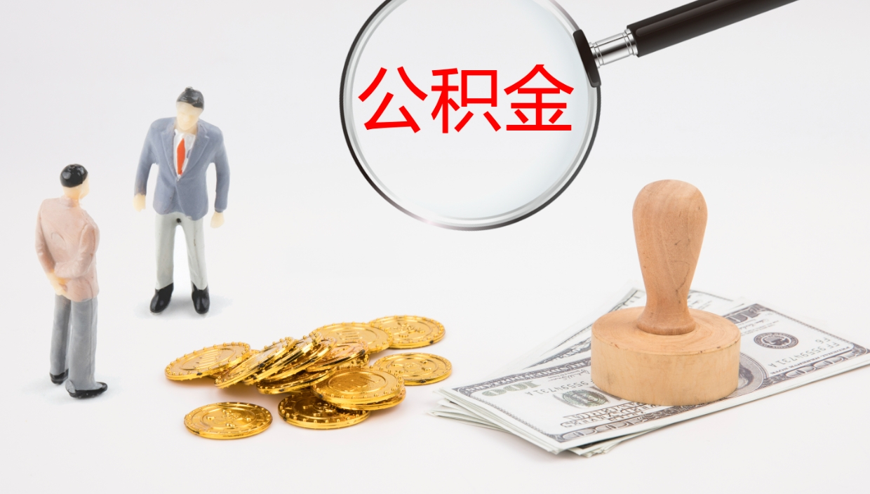 上海公积金离职后怎么提出来（公积金离职怎么提取出来）