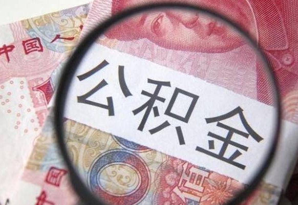 上海离职可以直接取公积金吗（离职可以取公积金么）